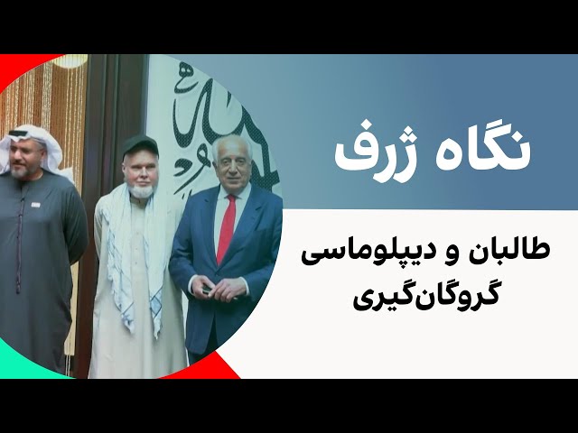 نگاه ژرف: طالبان و دیپلوماسی گروگان‌گیری