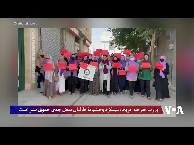 وزارت خارجۀ امریکا 'اعمال خشونت‌بار' طالبان را محکوم کرد