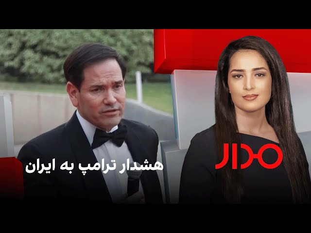 مدار: هشدار ترامپ به ایران