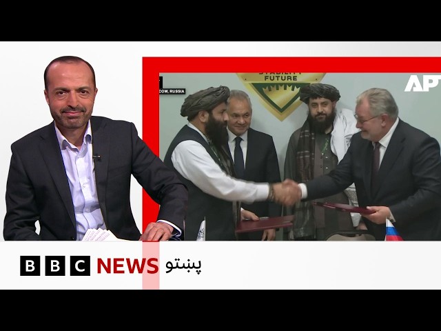 روسيې او افغانستان کې د طالبانو حکومت د پوځي تخنيکي همکارۍ يوه نوې هوکړه کړې - بي بي سي