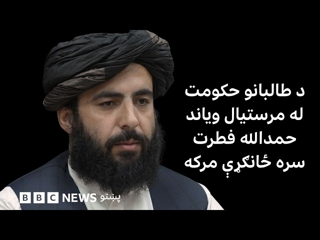 د طالبانو حکومت له مرستيال ویاند حمدالله فطرت سره ځانکړې مرکه