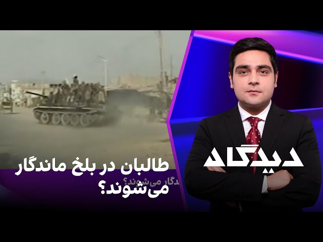 دیدگاه: طالبان در بلخ ماندگار می‌شوند؟