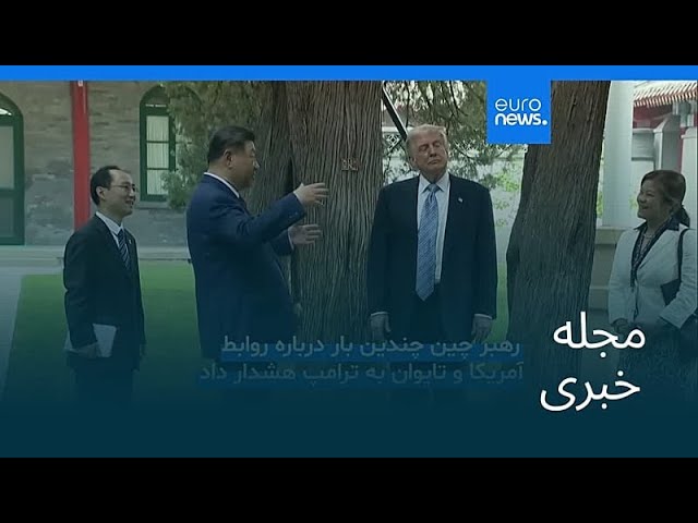 مجله خبری| ۲۶ اردیبهشت ۱۴۰۵ (۱۶ مه ۲۰۲۶) - بامدادی