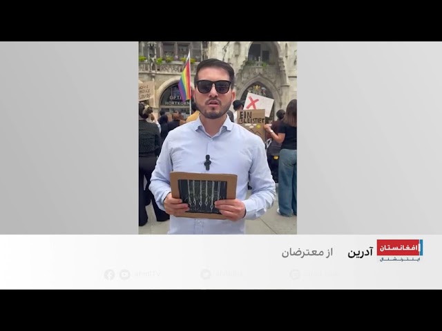 معترضان در مونیخ: نباید وضعیت زنان افغانستان به حاشیه برود