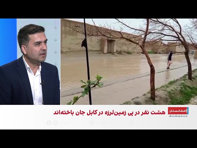 سیلاب و زلزله در افغانستان ده‌ها کشته برجای گذاشت