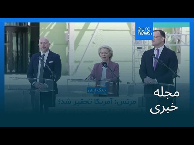 مجله خبری| ۸ اردیبهشت ۱۴۰۵ (۲۸ آوریل ۲۰۲۶) - نیم‌روزی