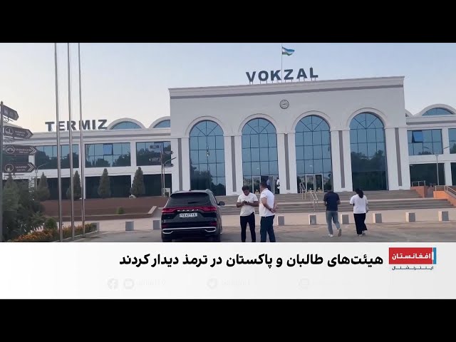 دیدار هیئت طالبان و پاکستان با میانجی‌گری تاشکند