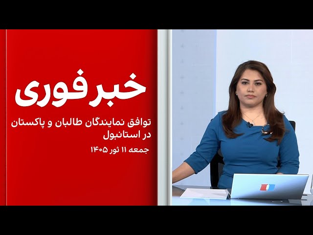 خبر فوری: توافق نمایندگان طالبان و پاکستان در استانبول