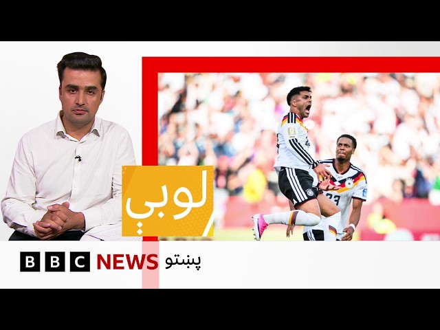 لوبې: فوټبال نړيوال جام کې د افغان لوبغاړی لوبېدا، کومې لوبډلې کې دی؟