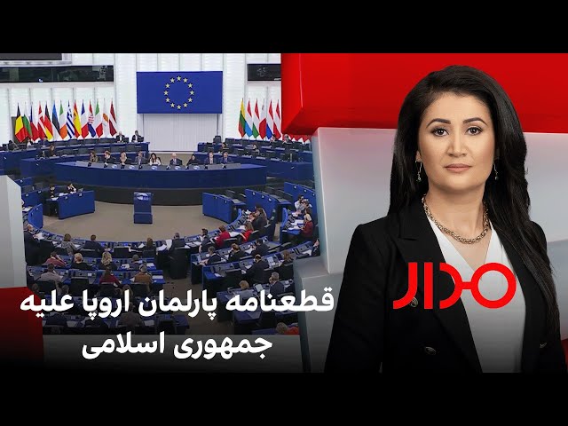 مدار: قطعنامه پارلمان اروپا علیه جمهوری اسلامی