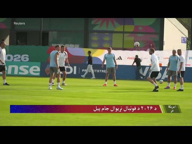د ۲۰۲۶ د فوټبال نړیوال جام پیل