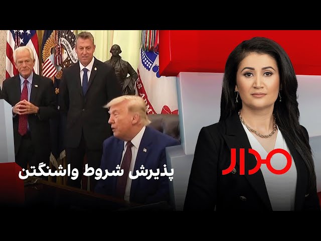مدار: پذیرش شروط واشنگتن