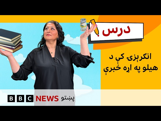 د لومړنۍ کچې انګرېزي: انګرېزۍ کې د هیلو په اړه خبرې | د بي بي سي درس – شپږم فصل، دولسمه برخه