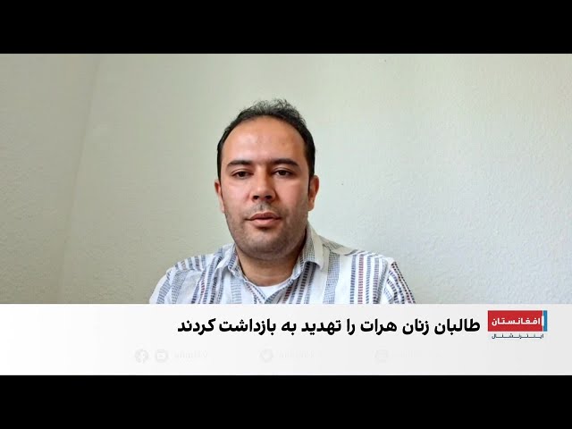 واکنش‌ها به تشدید محدودیت‌های طالبان در هرات