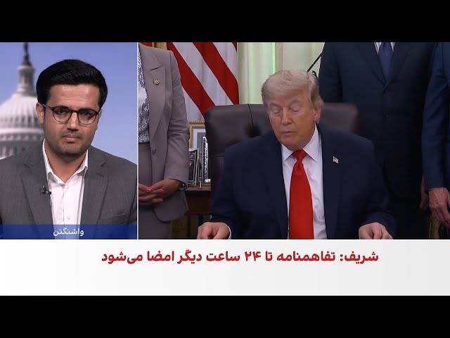 توافق در آستانه امضا؟