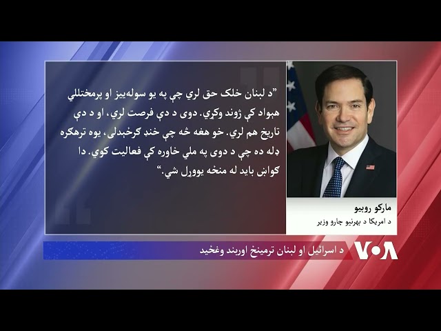 د اسرائیل او لبنان ترمینځ اوربند وغځید