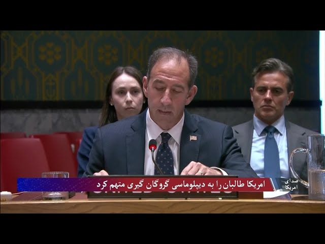 امریکا طالبان را به دیپلوماسی گروگان گیری متهم کرد