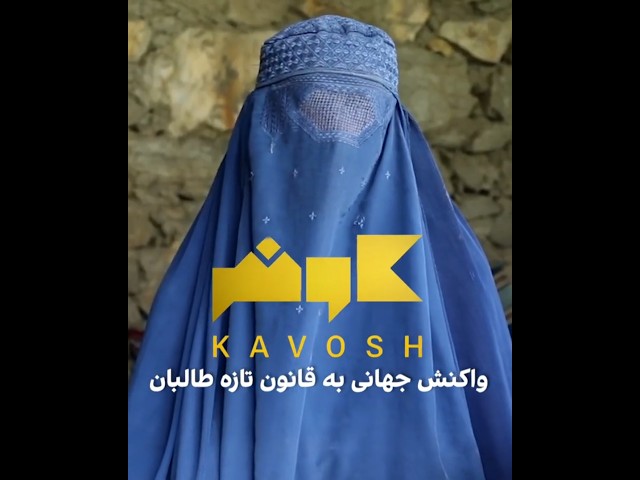 #kavosh  واکنش‌های جهانی به قانون تازه طالبان