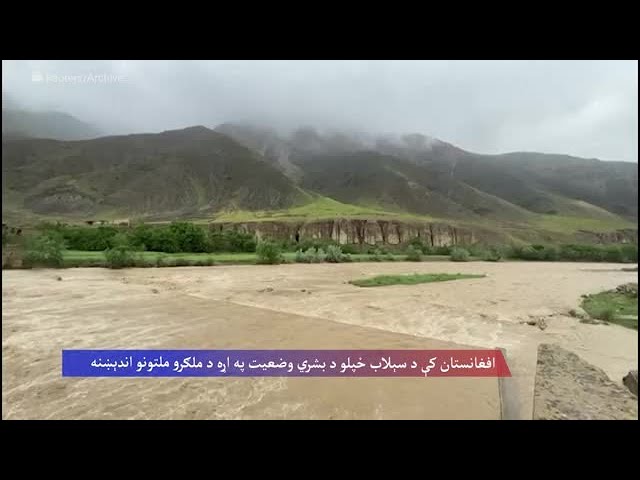 اوچا وایي د سیلابونو له امله د زیانمنو شویو څخه ۳۱ زره افغانان عاجلو مرستو ته اړتیا لري