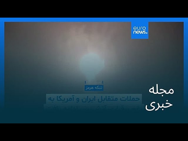 مجله خبری| ۲۰ خرداد ۱۴۰۵ (۱۰ ژوئن ۲۰۲۶) - شامگاهی