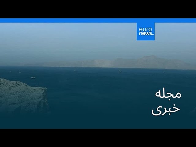 مجله خبری| ۳۰ خرداد ۱۴۰۵ (۲۰ ژوئن ۲۰۲۶) - شامگاهی