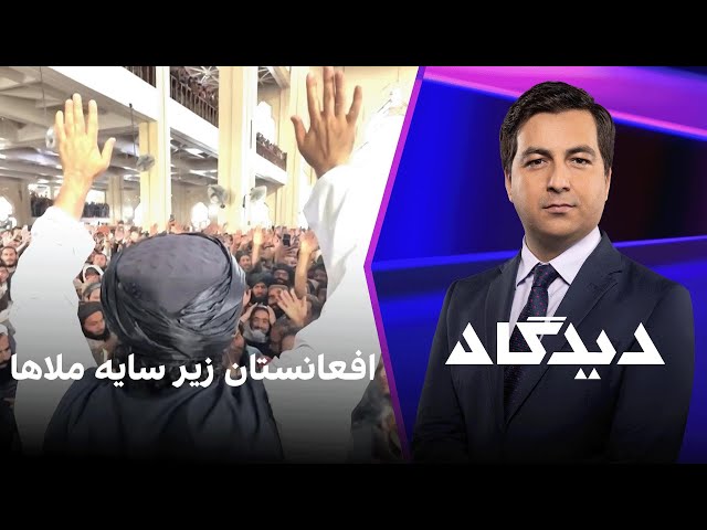 دیدگاه: افعانستان زیر سایه ملا‌ها