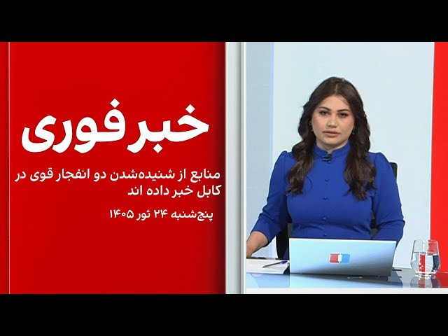 خبر فوری: منابع از شنیده‌شدن دو انفجار قوی در کابل خبر داده اند