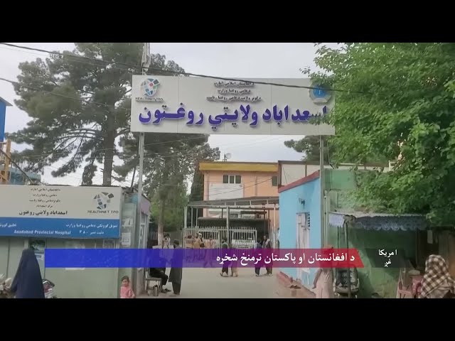 په کونړ کې بریدونو د افغانستان او پاکستان ترمنځ اوربند ټکنی کړی