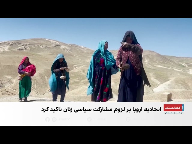 انتقاد اتحادیه اروپا از ادامه محدودیت‌های طالبان علیه زنان