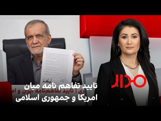 مدار: تایید تفاهم نامه میان امریکا و جمهوری اسلامی
