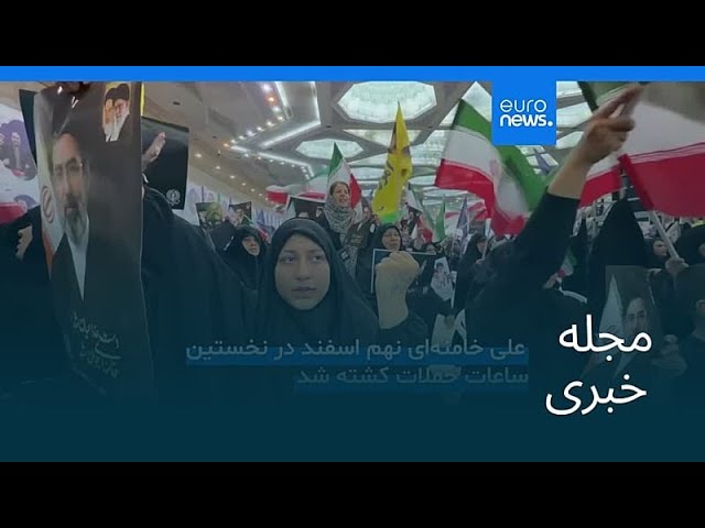مجله خبری| ۲۳ خرداد ۱۴۰۵ (۱۳ ژوئن ۲۰۲۶) - شامگاهی