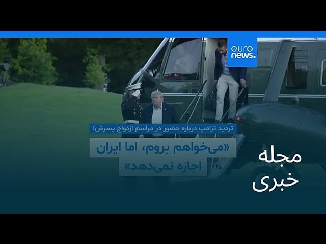 مجله خبری| ۲ خرداد ۱۴۰۵ (۲۳ مه ۲۰۲۶) - شامگاهی