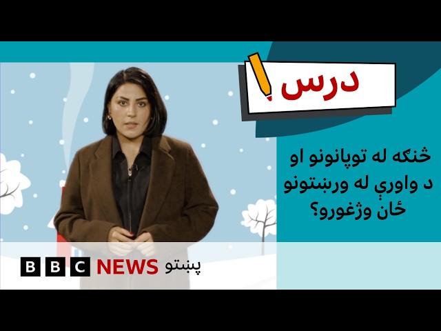 د پېښو پر وړاندې چمتووالی:  له سختو توپانونو ځان ژغورنه | د بي بي سي درس – شپږم فصل، درېیمه برخه