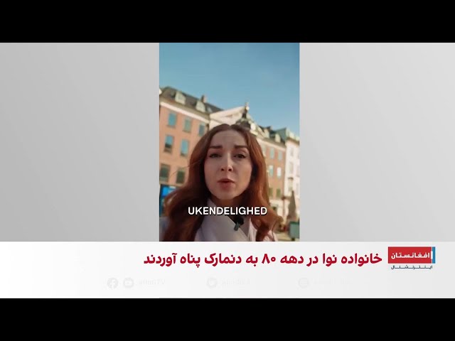 سمیرا نوا امیری وارد کابینه دولت جدید دنمارک شد
