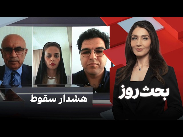 بحث روز: هشدار سقوط