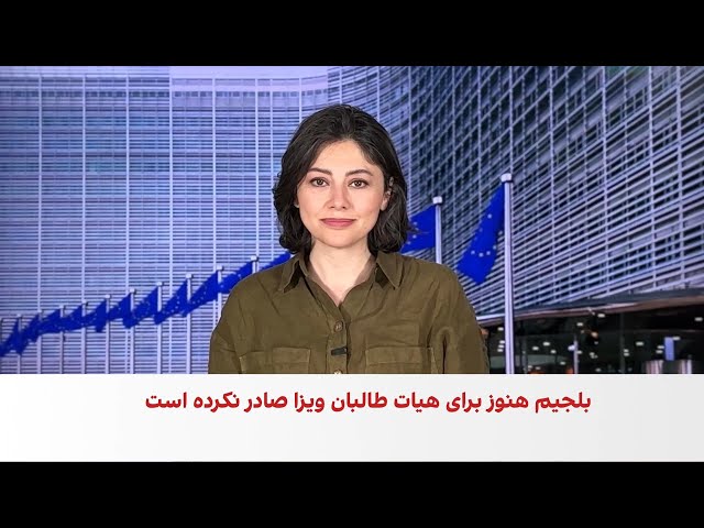 بلجیم: ویزه هیئت طالبان هنوز صادر نشده است