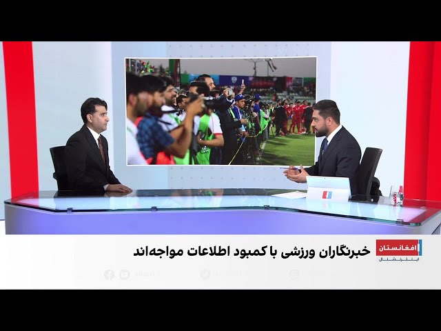 روز جهانی آزادی مطبوعات؛ روایت خبرنگاران ورزشی از محدودیت‌ها در افغانستان