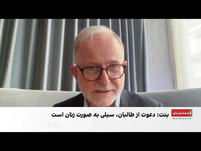 ریچارد بنت: دعوت طالبان به اروپا «سیلی به صورت زنان افغان» است