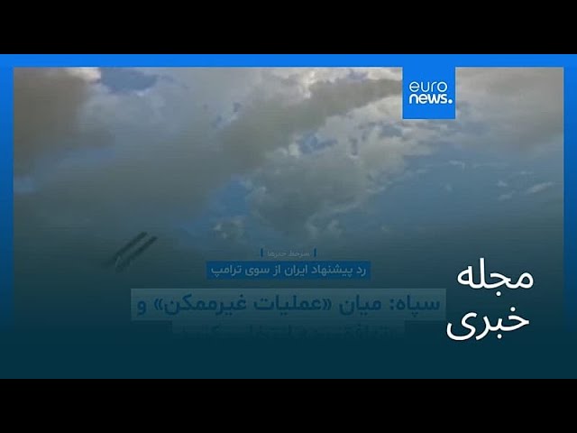 مجله خبری| ۱۴ اردیبهشت ۱۴۰۵ (۴ مه ۲۰۲۶) - نیم‌روزی