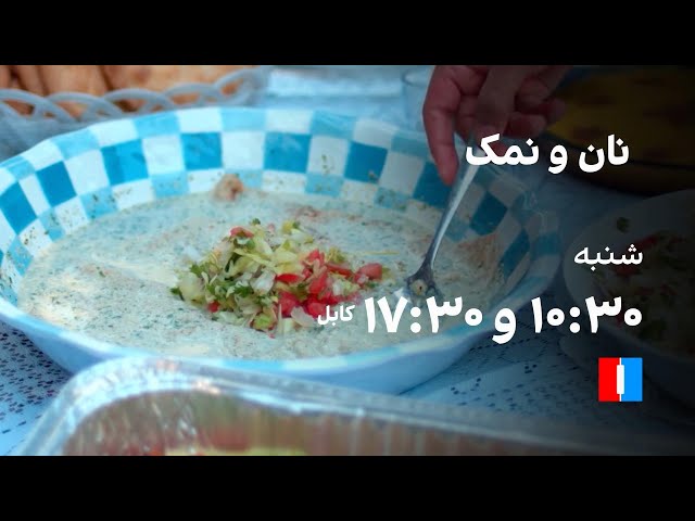 مجموعه برنامه نان و نمک