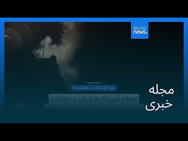 مجله خبری| ۲۲ خرداد ۱۴۰۵ (۱۲ ژوئن ۲۰۲۶) - بامدادی