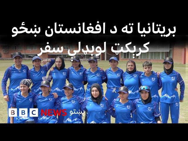 بریتانیا ته د افغانستان د ښځینه کرېکټ لوبډلې سفر