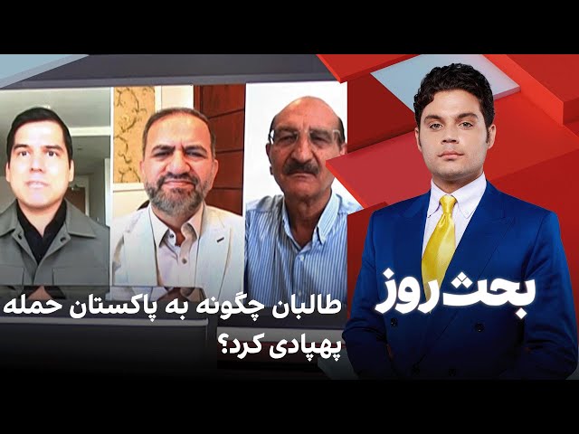 بحث روز: طالبان چگونه به پاکستان حمله پهپادی کرد؟