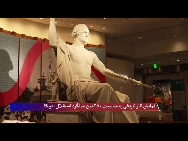 نمایش ۲۵۰ اثر تاریخی به مناسبت دوصدو پنجاهمین سالگرد استقلال امریکا