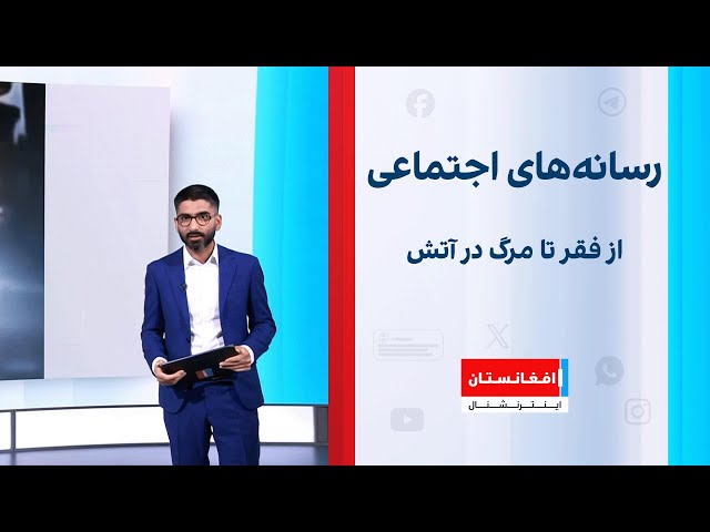از فقر تا مرگ‌ در آتش؛ واکنش‌ها