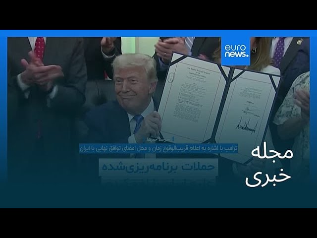 مجله خبری| ۲۲ خرداد ۱۴۰۵ (۱۲ ژوئن ۲۰۲۶) - نیم‌روزی