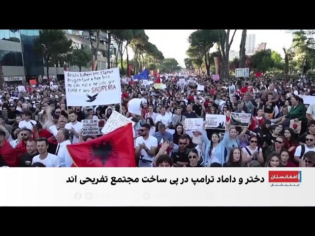 اعتراض مردم آلبانیا به ساخت مجتمع تفریحی خانواده دونالد ترامپ