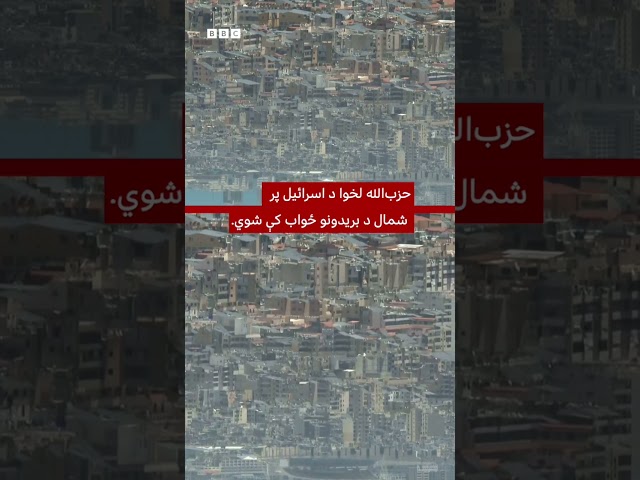 بیروت کې د حزب‌الله پر تاسیساتو د اسرائيل تازه بریدونه