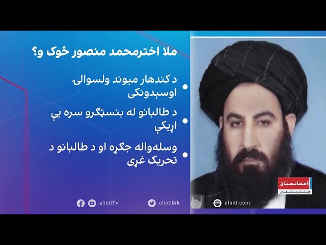 د ملا منصور او ایران ترمنځ د اړیکو تر شا پټ حقیقتونه