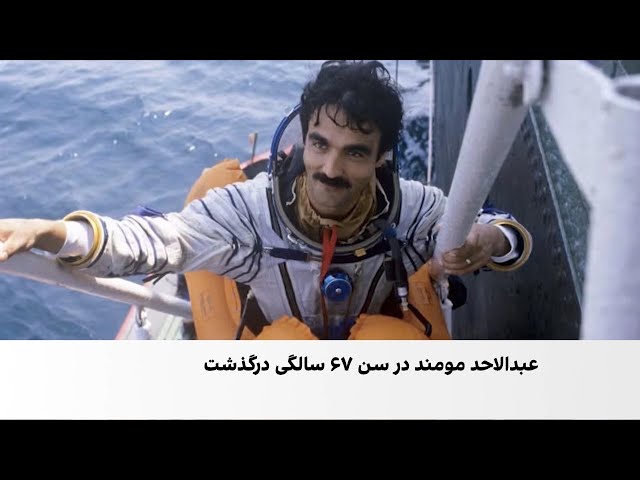 وداع با نخستین فضانورد افغانستان